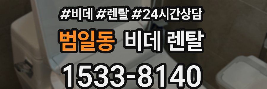 범일동 비데 렌탈