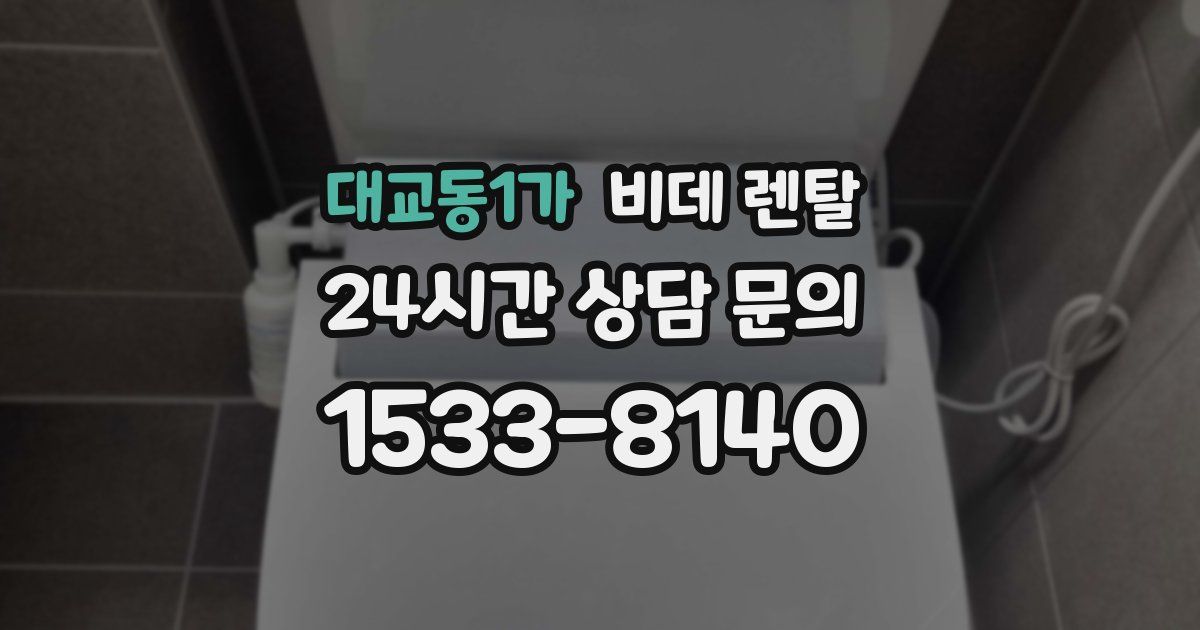 대교동1가 비데 렌탈