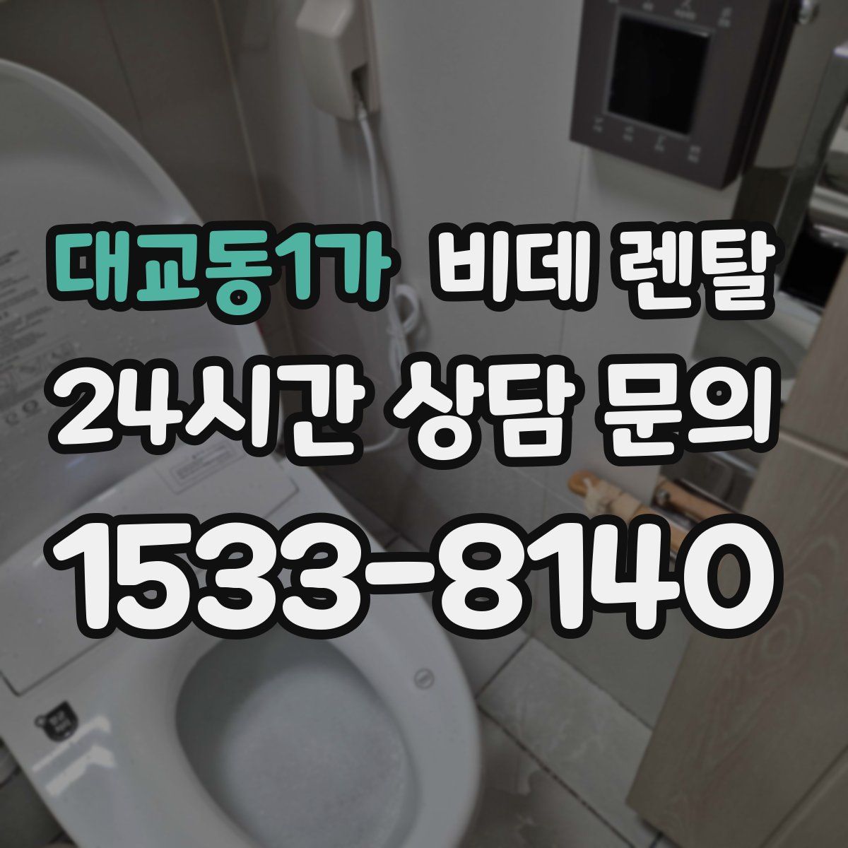 대교동1가 비데 렌탈