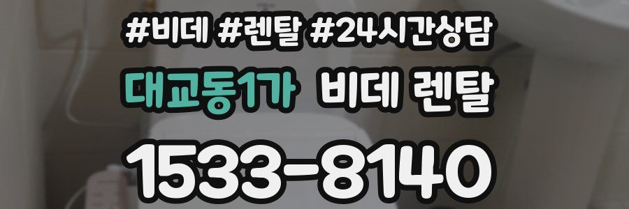 대교동1가 비데 렌탈