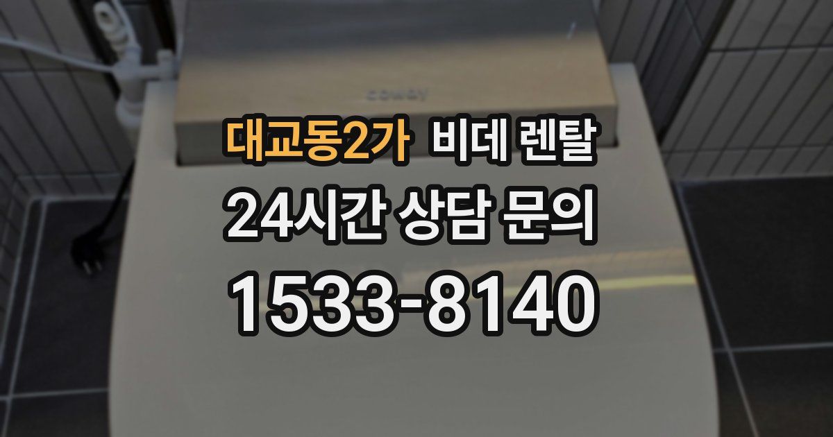 대교동2가 비데 렌탈