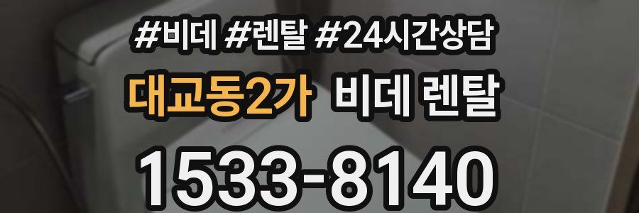대교동2가 비데 렌탈