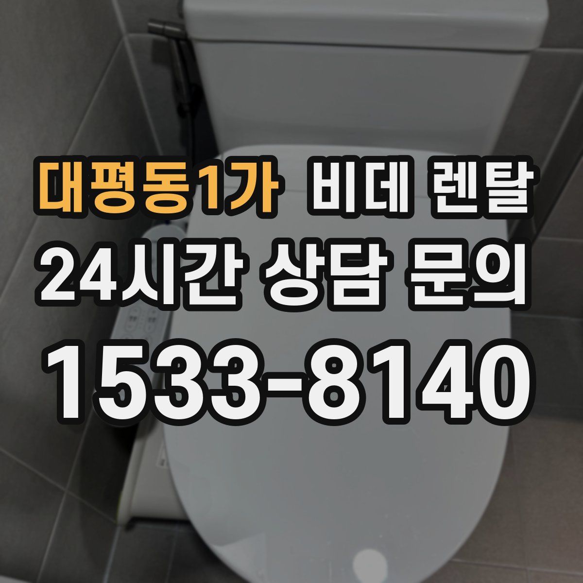 대평동1가 비데 렌탈