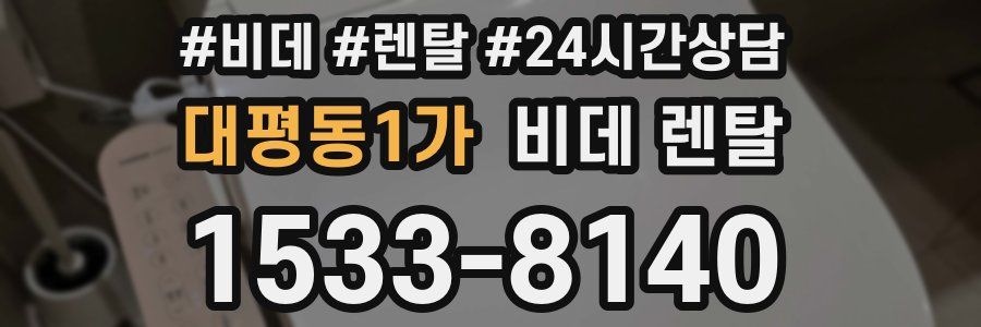 대평동1가 비데 렌탈