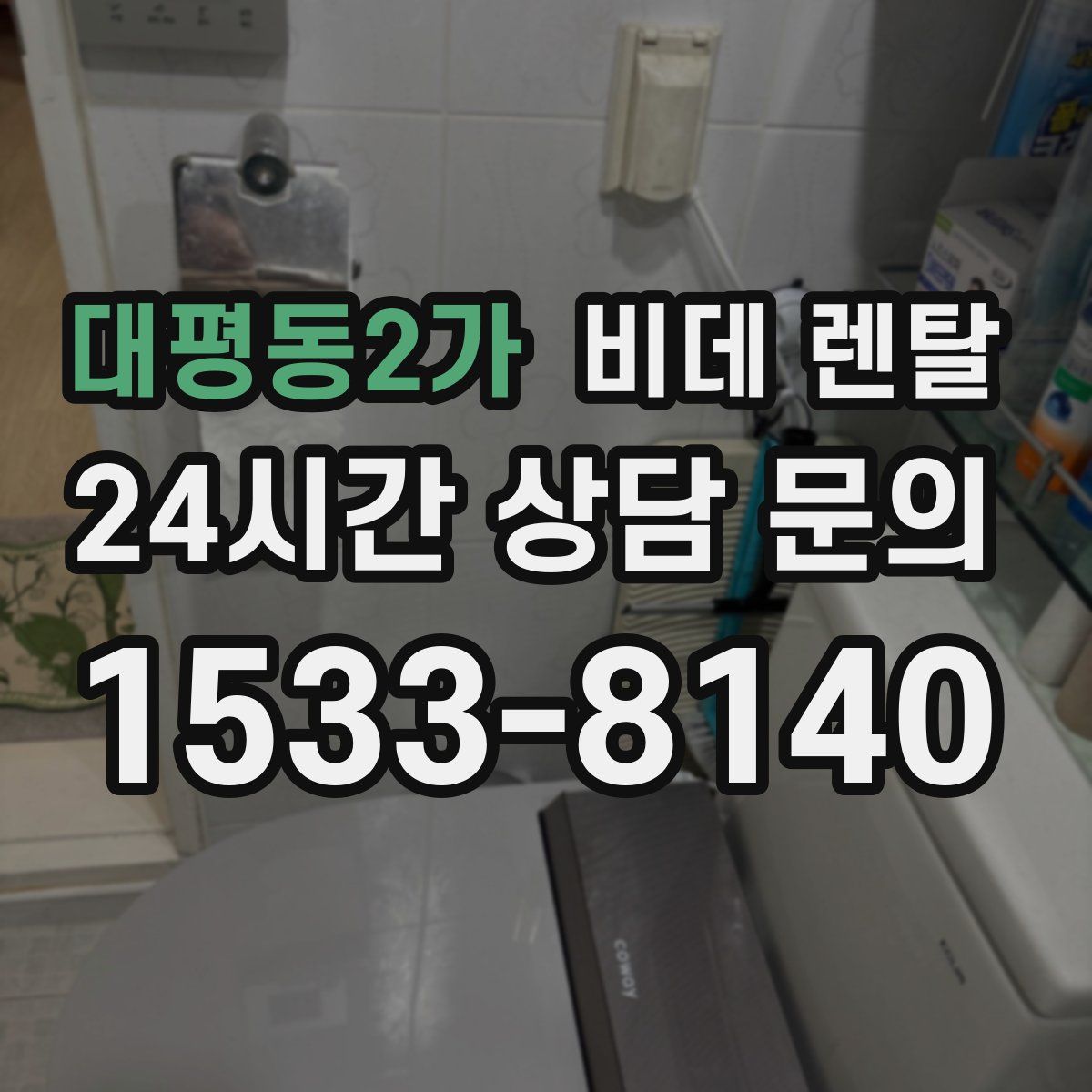 대평동2가 비데 렌탈