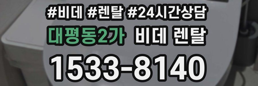 대평동2가 비데 렌탈