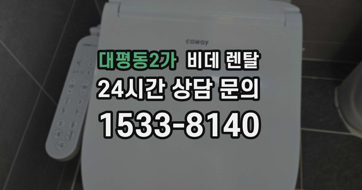 대평동2가 비데 렌탈