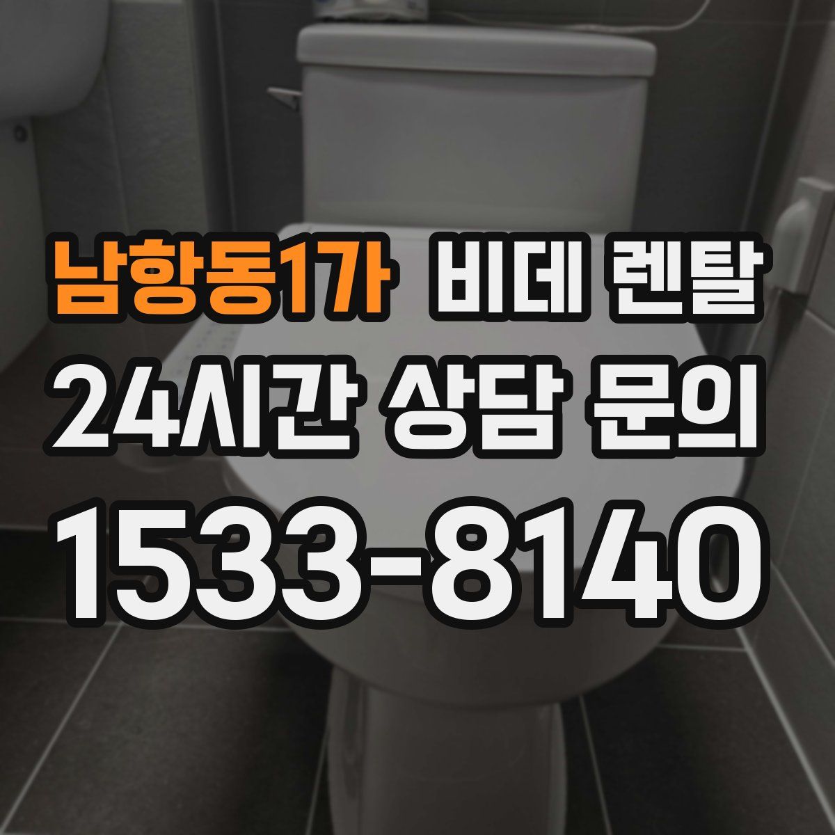 남항동1가 비데 렌탈