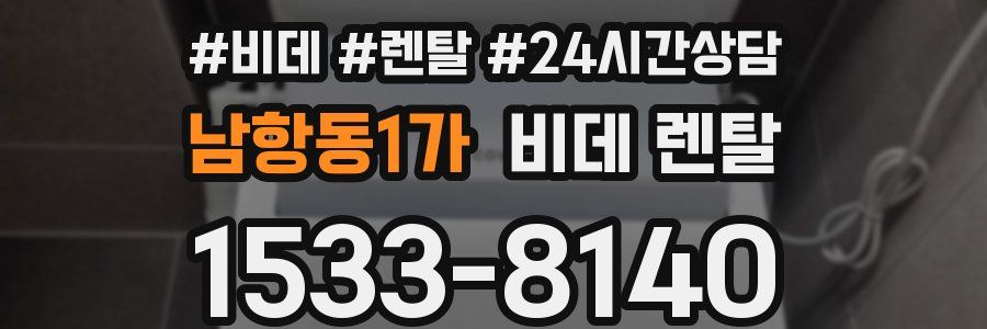 남항동1가 비데 렌탈