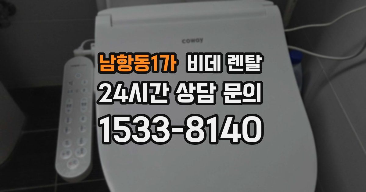 남항동1가 비데 렌탈