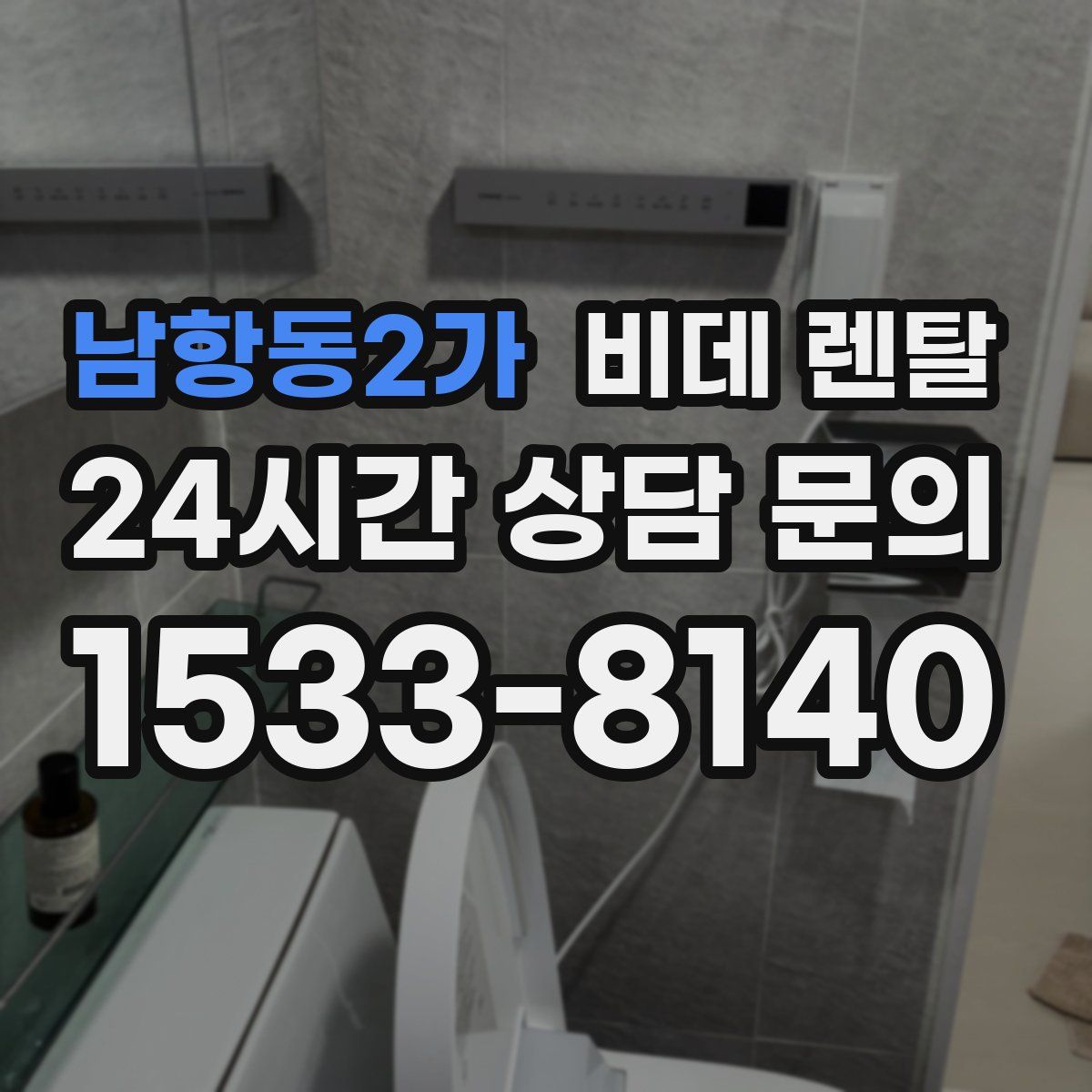 남항동2가 비데 렌탈