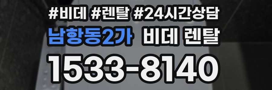 남항동2가 비데 렌탈