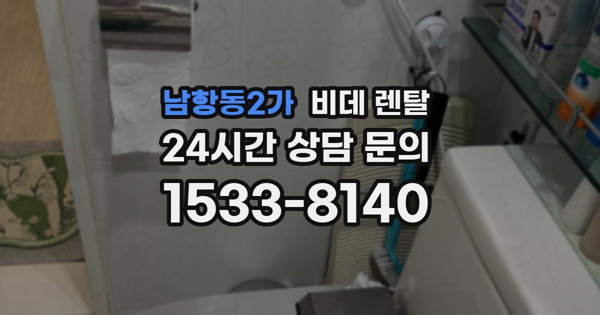 남항동2가 비데 렌탈