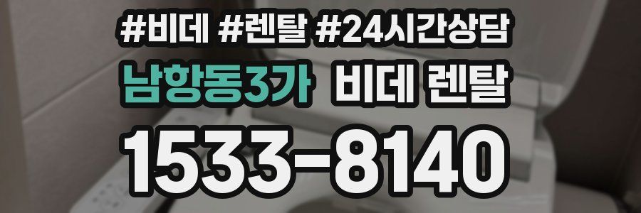 남항동3가 비데 렌탈