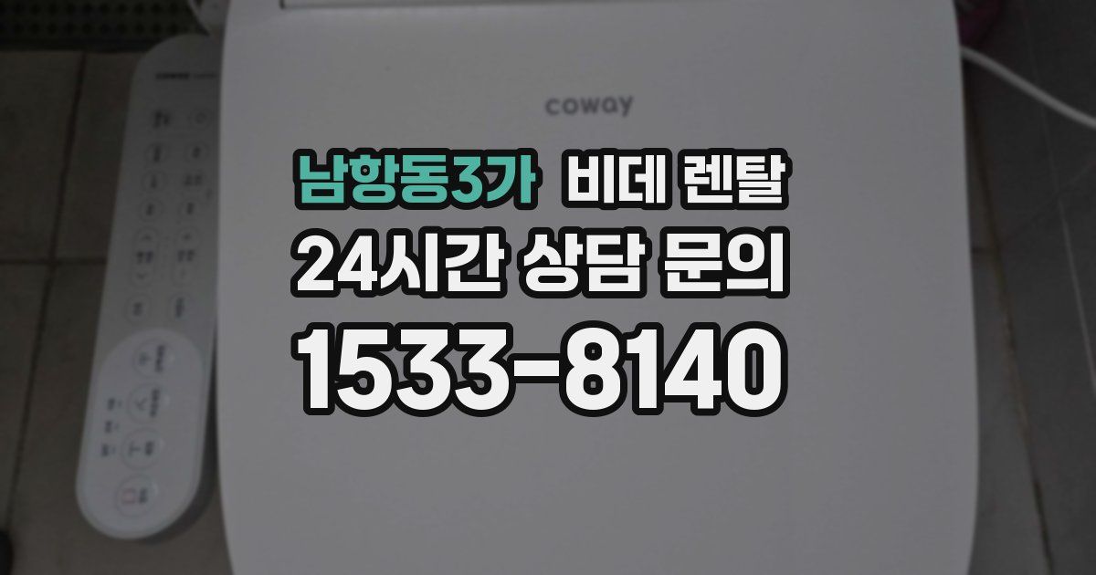 남항동3가 비데 렌탈