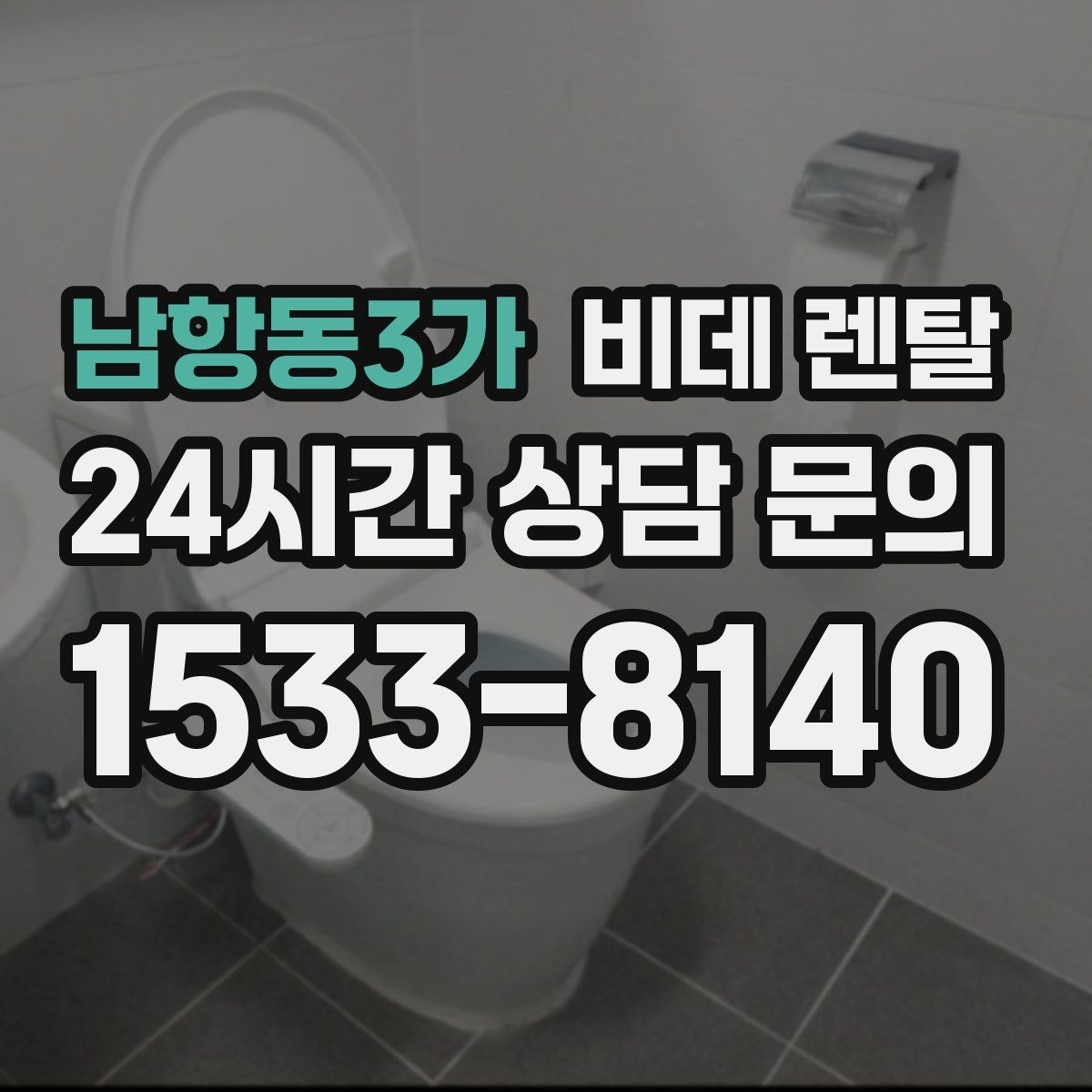 남항동3가 비데 렌탈