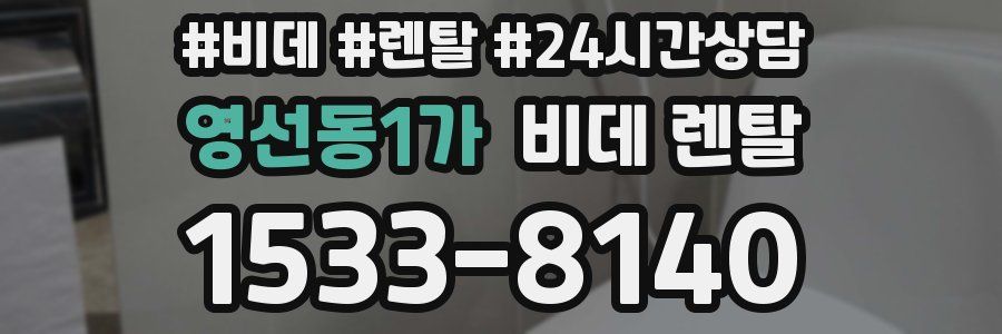 영선동1가 비데 렌탈
