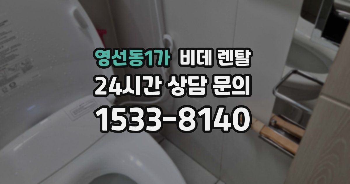 영선동1가 비데 렌탈