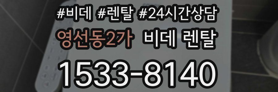 영선동2가 비데 렌탈