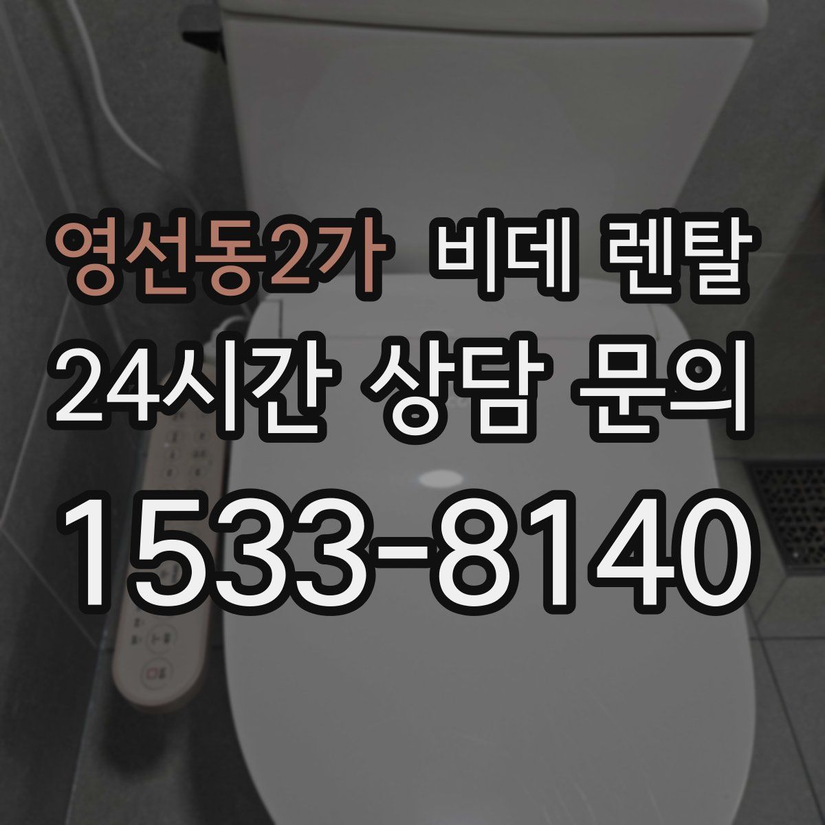 영선동2가 비데 렌탈