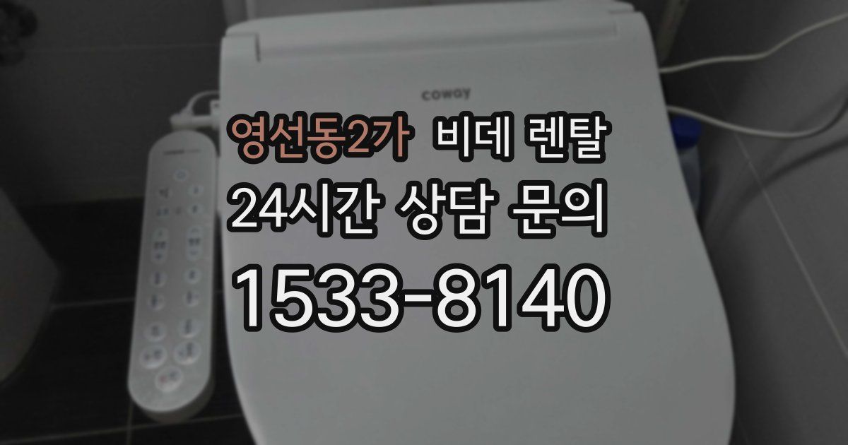 영선동2가 비데 렌탈