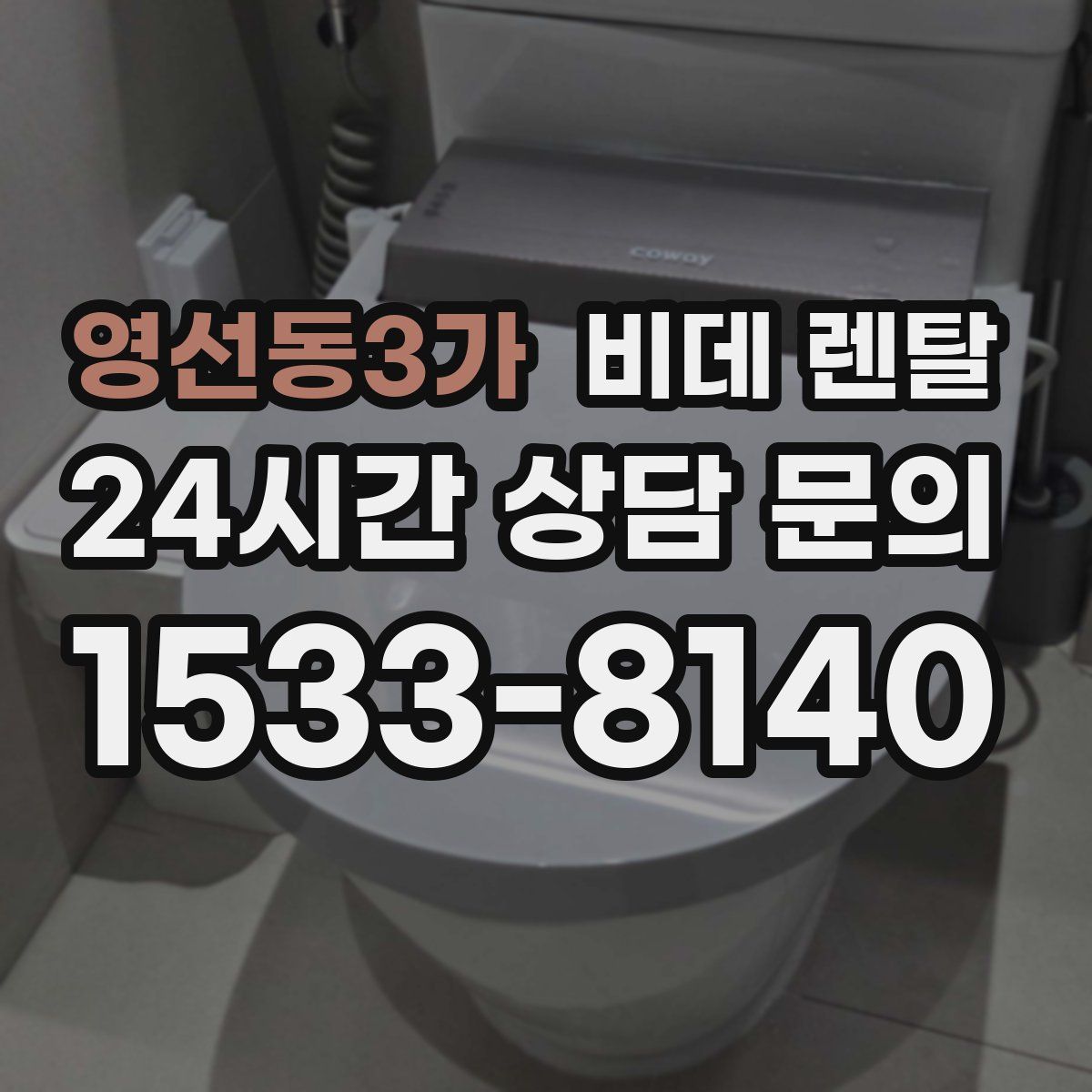 영선동3가 비데 렌탈