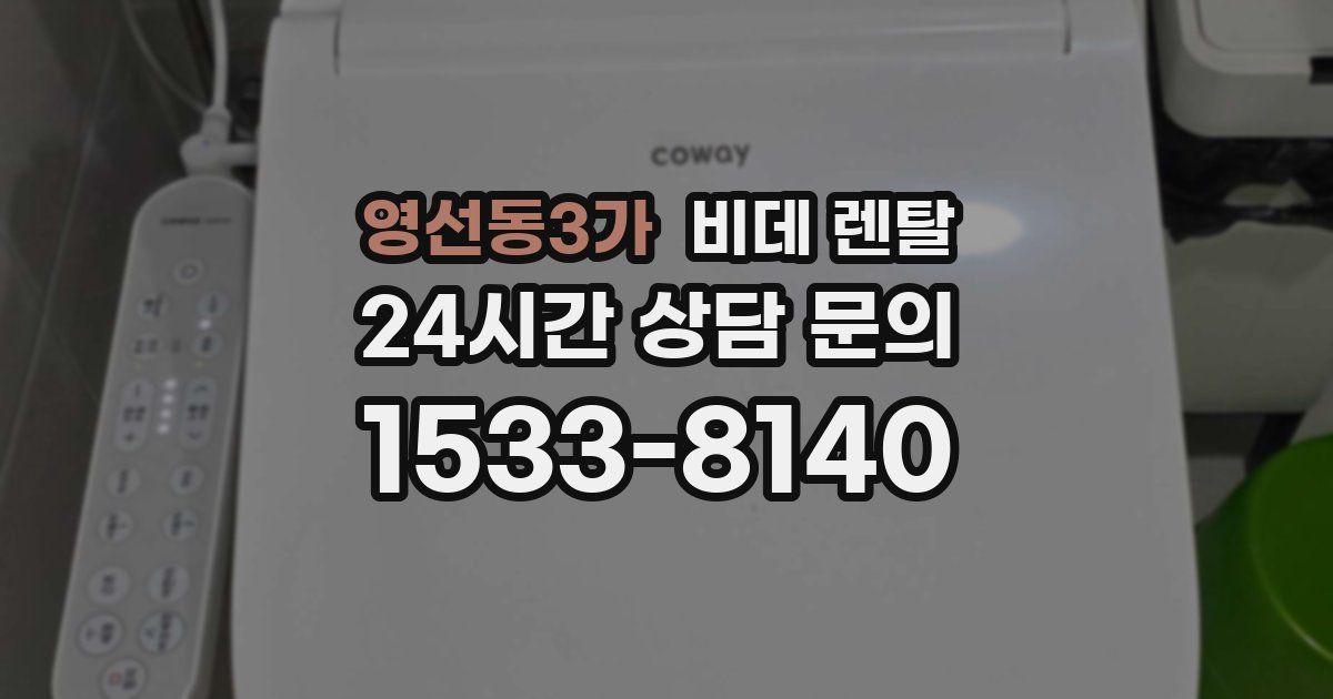 영선동3가 비데 렌탈