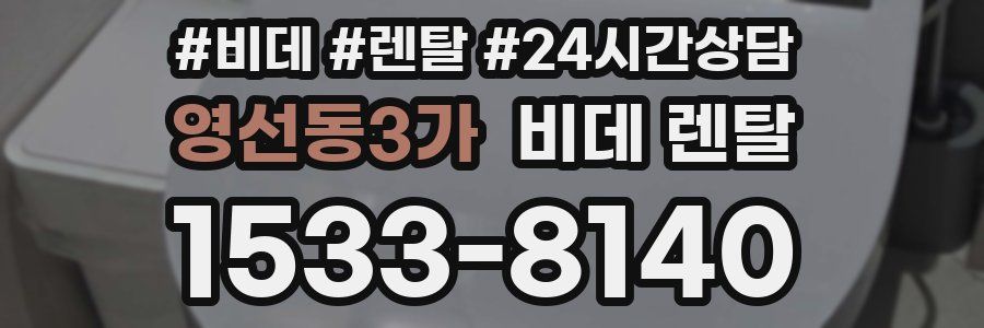 영선동3가 비데 렌탈