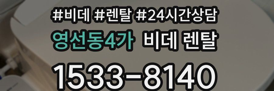 영선동4가 비데 렌탈