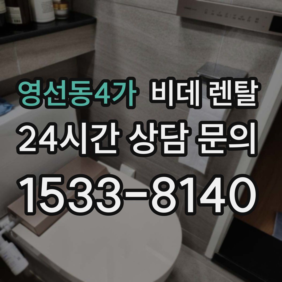영선동4가 비데 렌탈