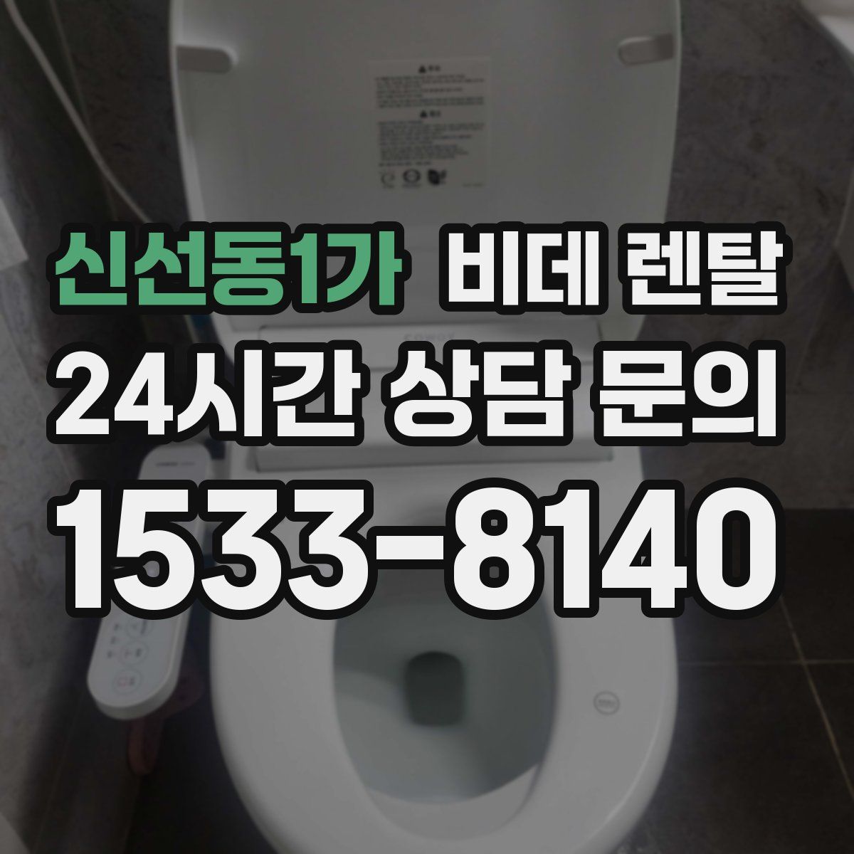 신선동1가 비데 렌탈