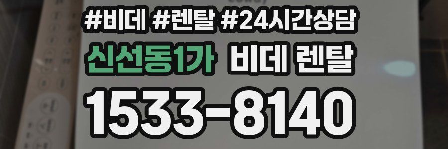 신선동1가 비데 렌탈