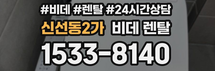 신선동2가 비데 렌탈