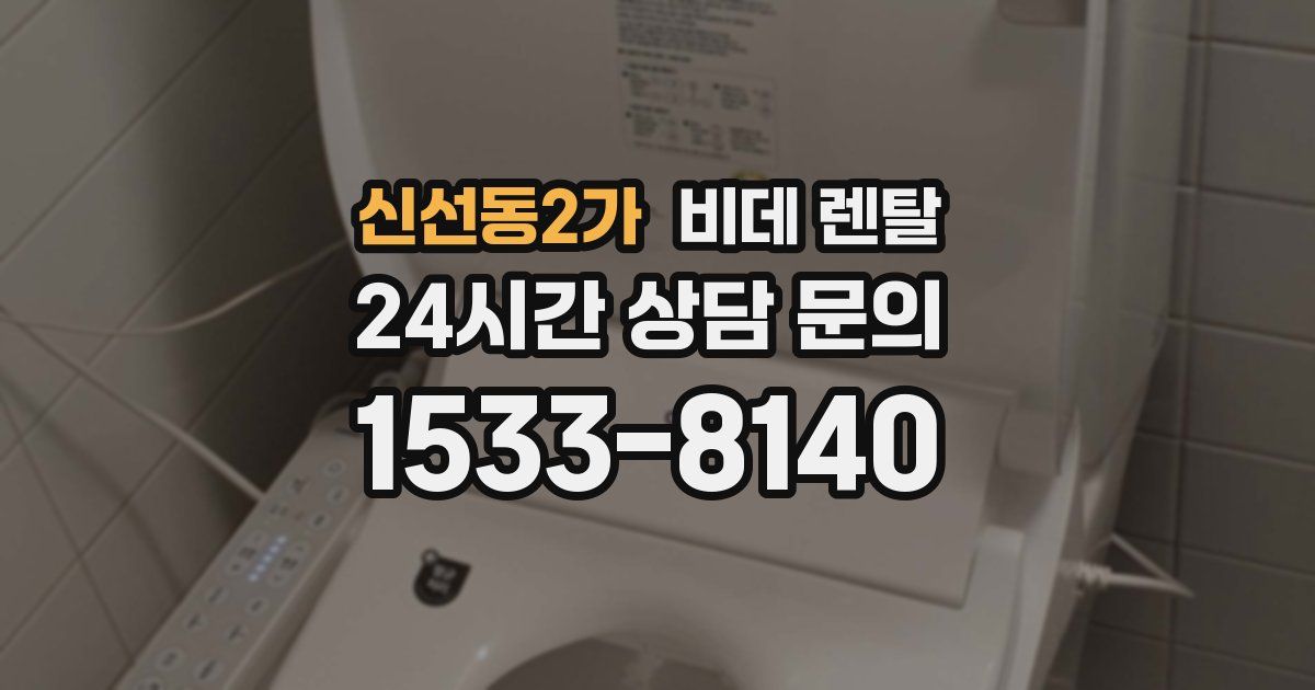 신선동2가 비데 렌탈