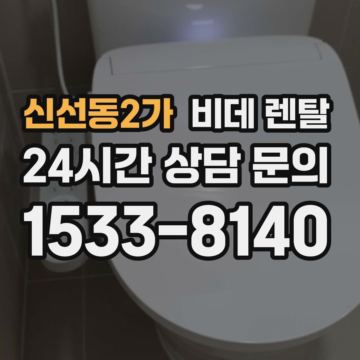 신선동2가 비데 렌탈