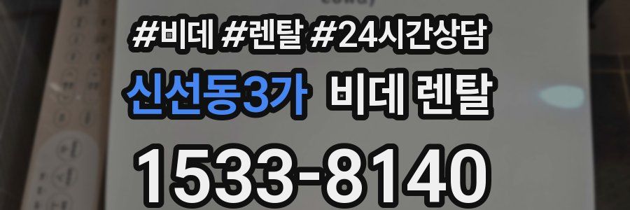신선동3가 비데 렌탈