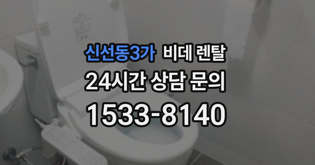 신선동3가 비데 렌탈