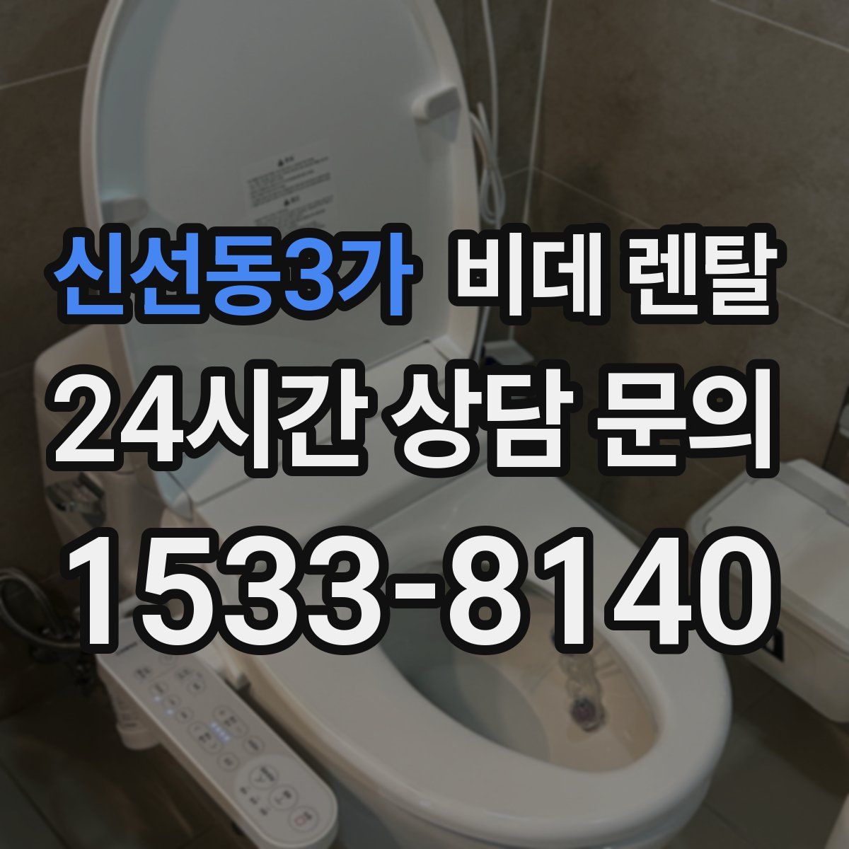 신선동3가 비데 렌탈