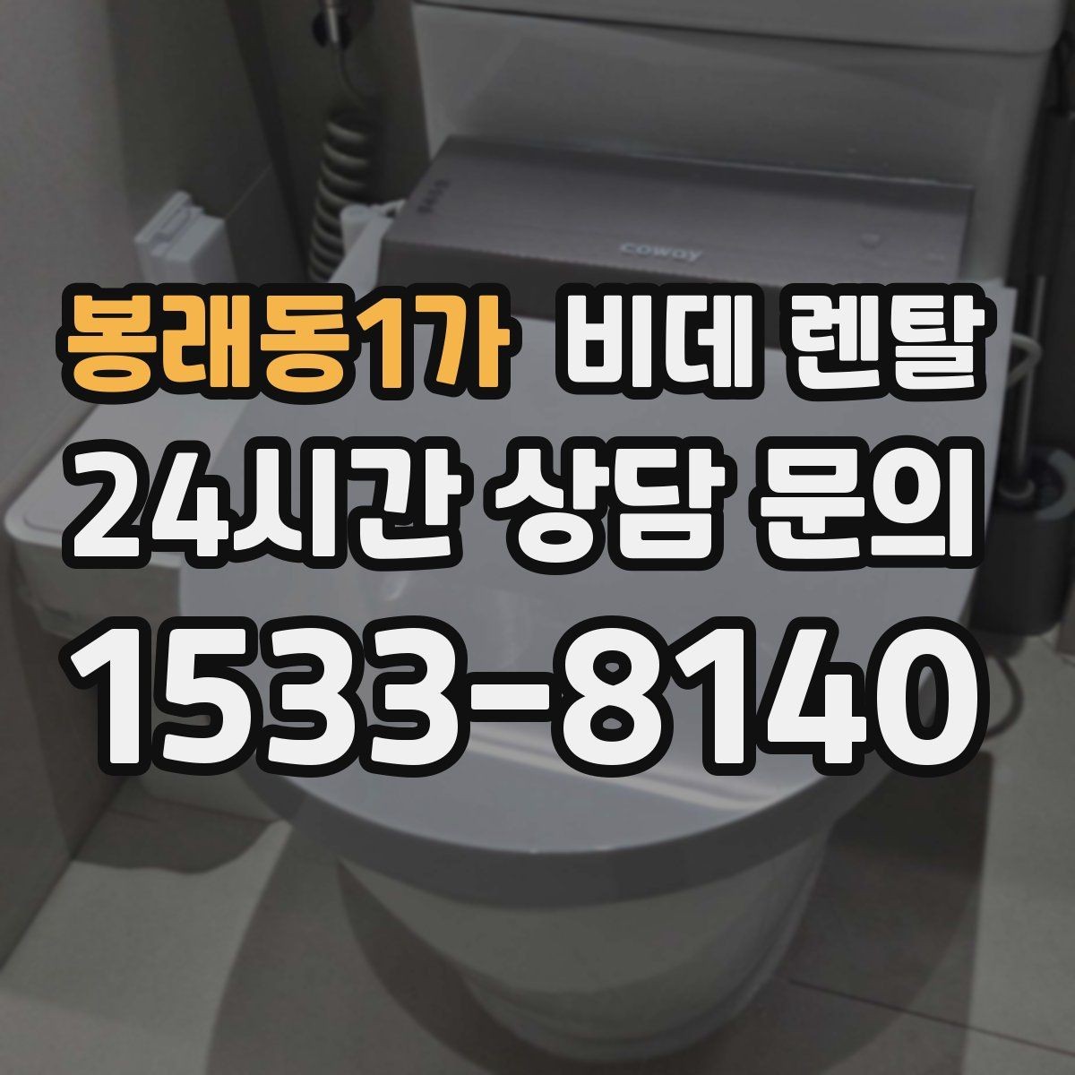 봉래동1가 비데 렌탈 계약서에서 꼭 확인할 핵심 조항