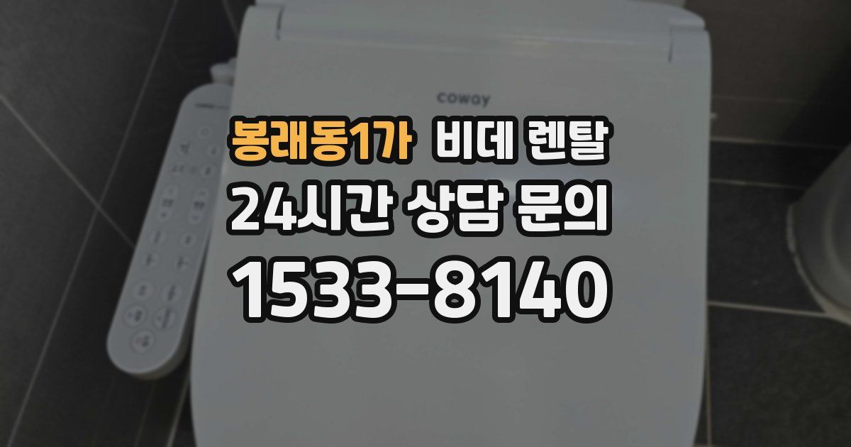 봉래동1가 비데 렌탈