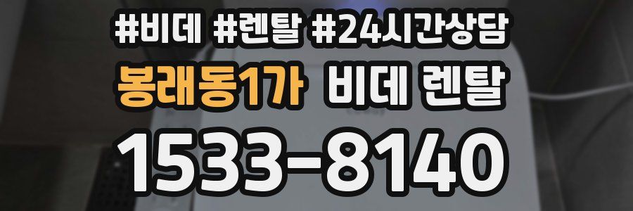 봉래동1가 비데 렌탈