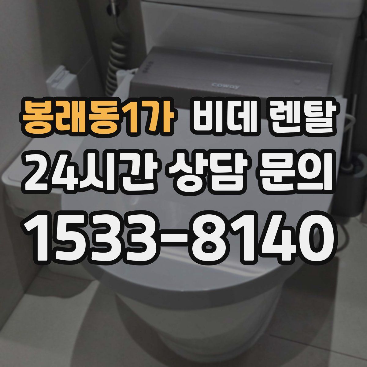 봉래동1가 비데 렌탈