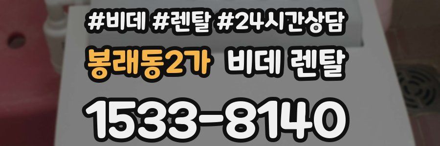 봉래동2가 비데 렌탈