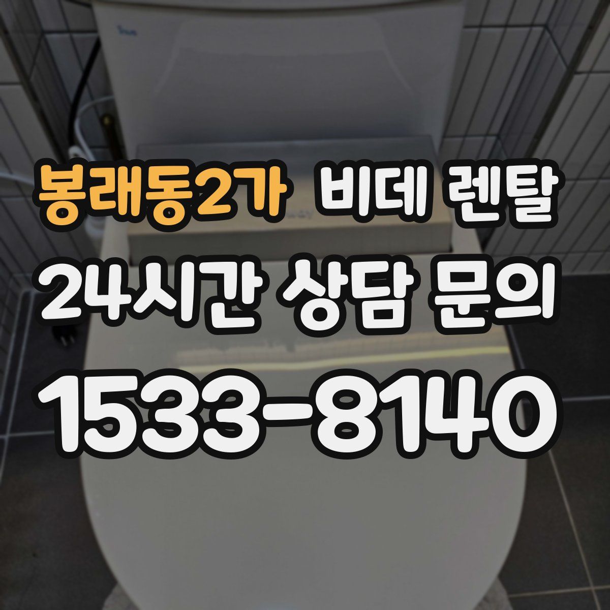 봉래동2가 비데 렌탈