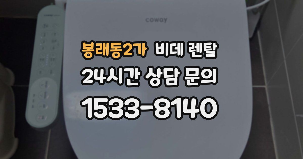 봉래동2가 비데 렌탈