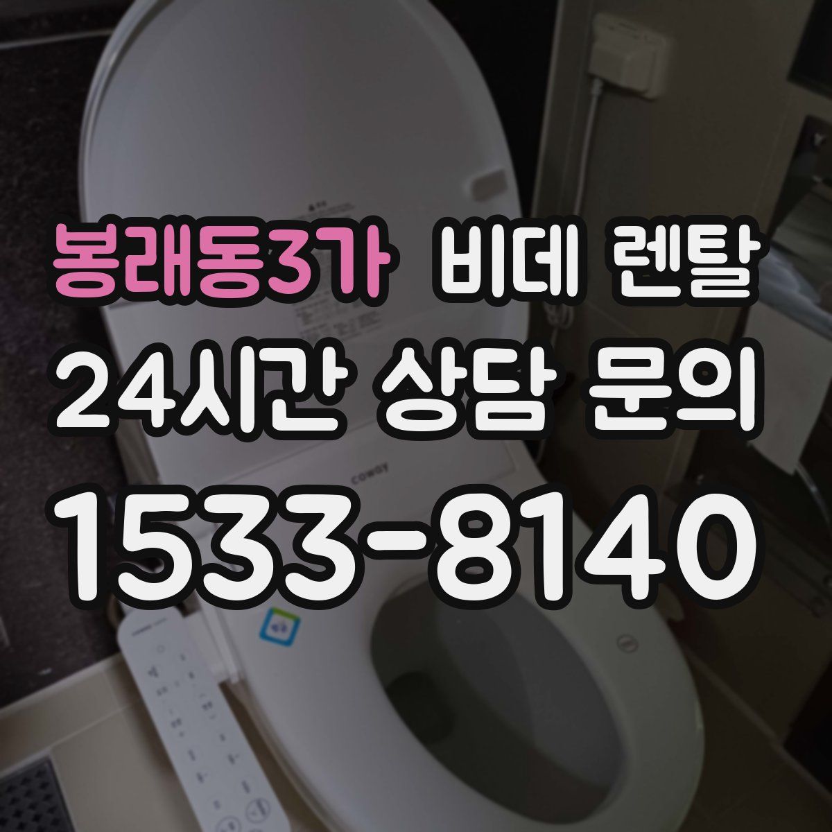 봉래동3가 비데 렌탈