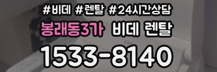 봉래동3가 비데 렌탈