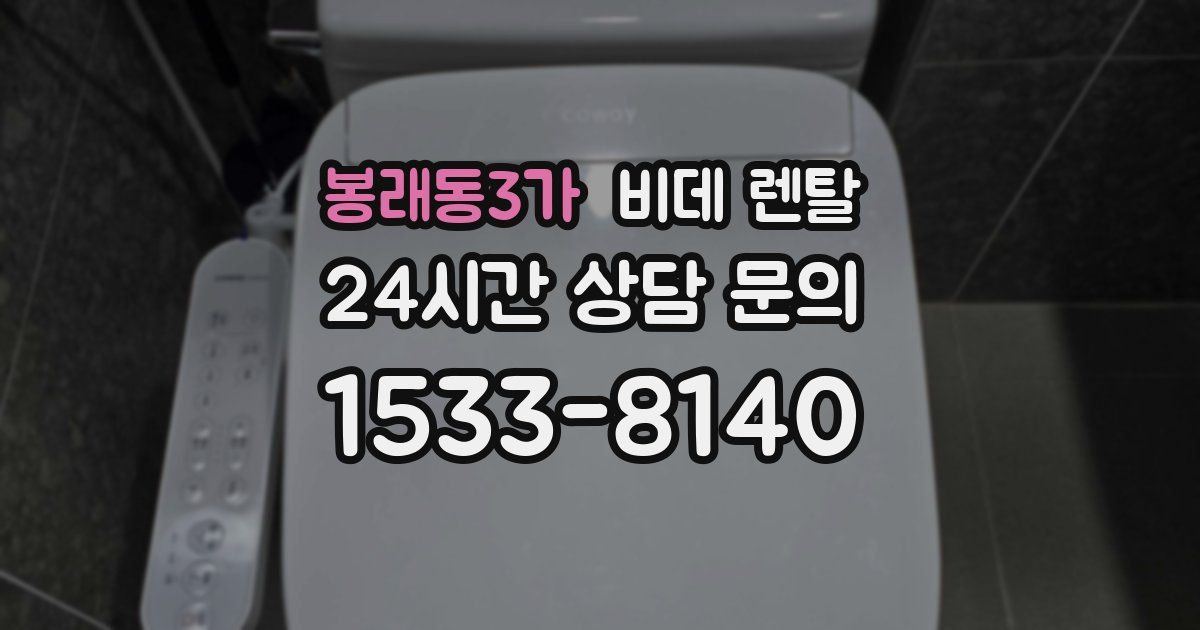 봉래동3가 비데 렌탈