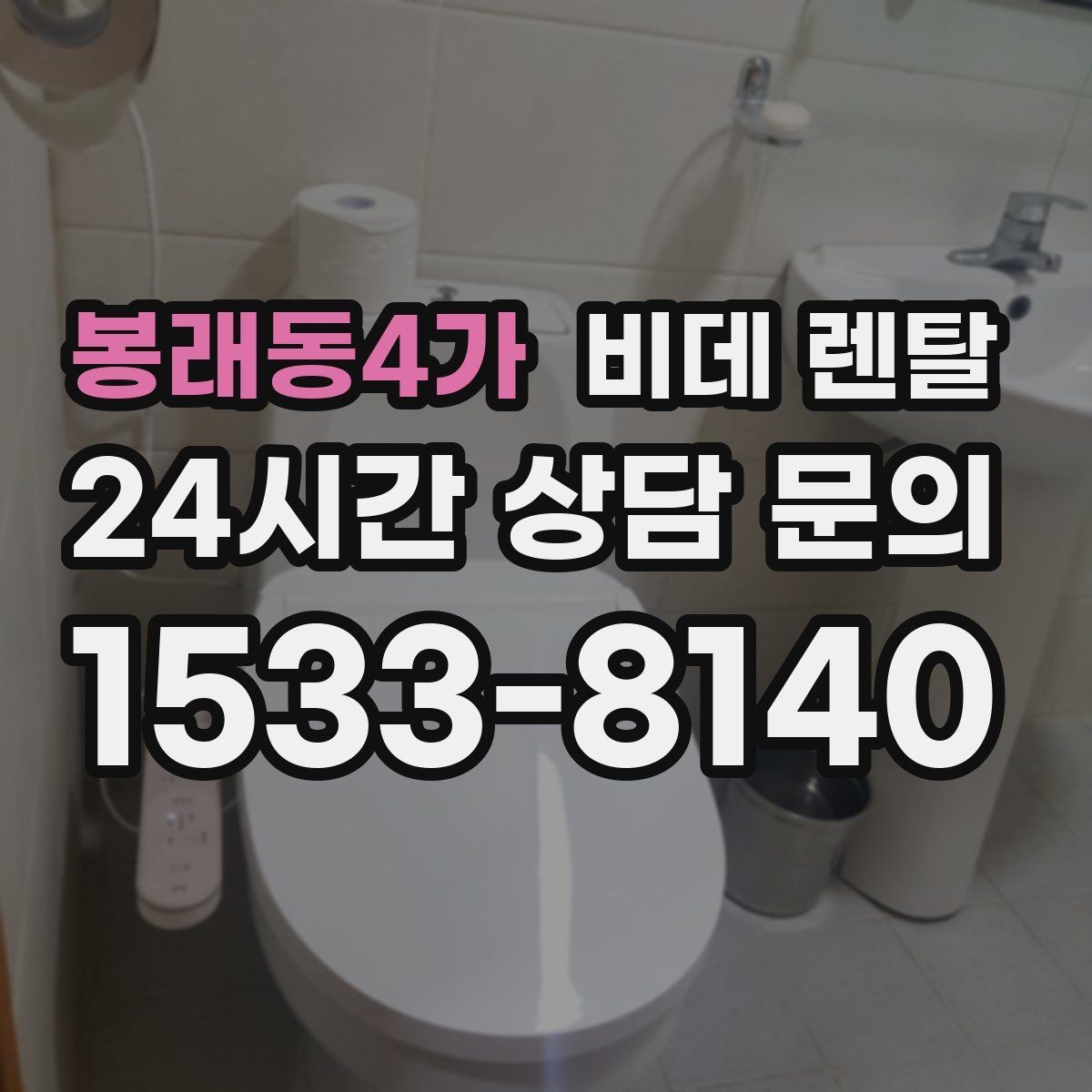 봉래동4가 비데 렌탈 선택할 때 비교해야 할 핵심 항목