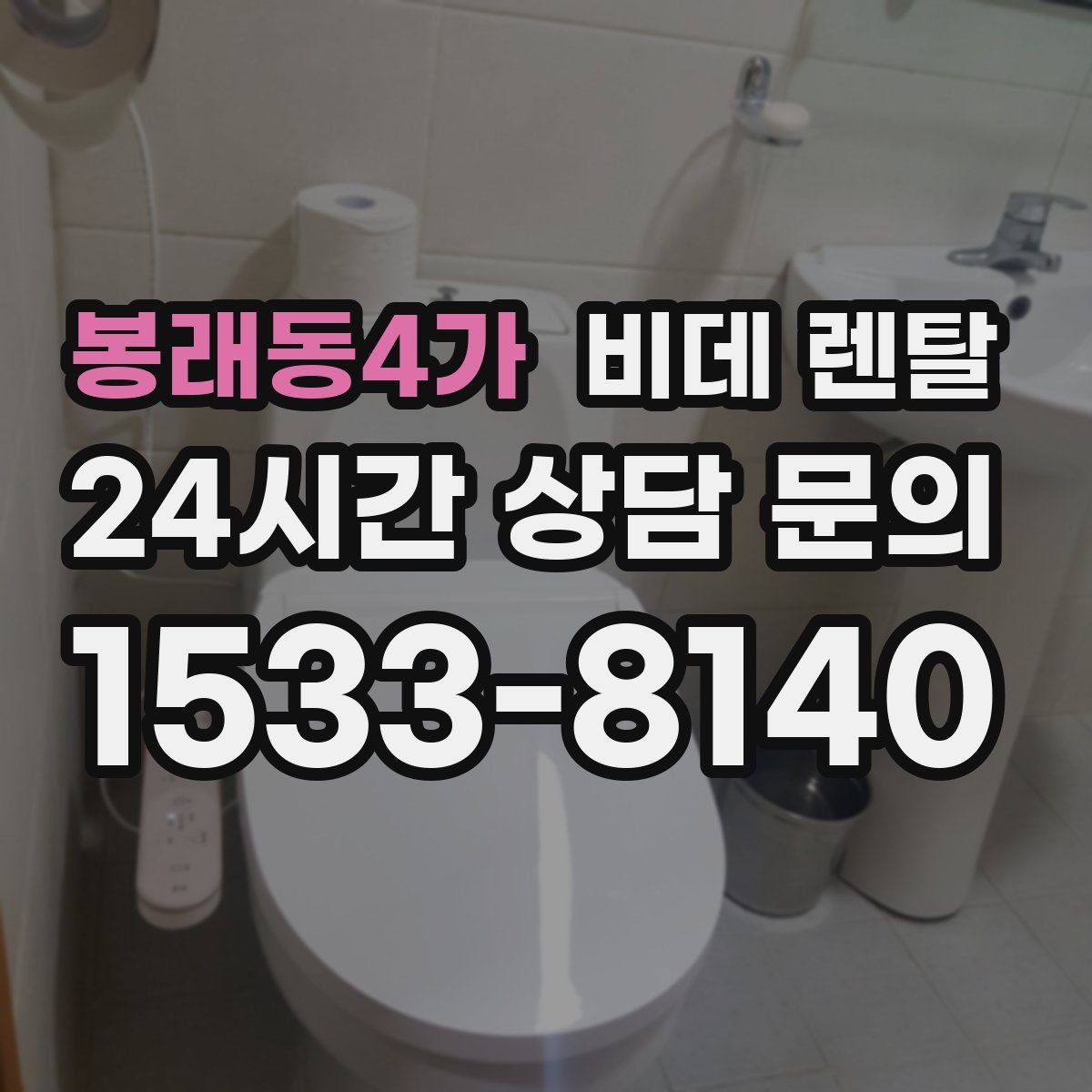 봉래동4가 비데 렌탈